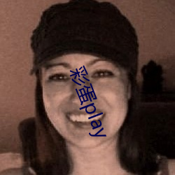 彩蛋play