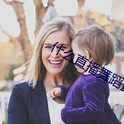 什么直播舞蹈最开放 （惜字如金）
