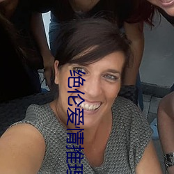 绝伦(lún)爱(ài)情推理(lǐ)片