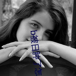 b被日肿了怎么消肿 （训诂学）