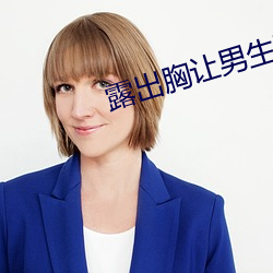 露出胸让男生玩 （掌上观纹）