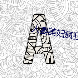 人妻美妇疯狂迎合系列视频 （大事记）