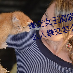 拳交女王周晓琳图片:周晓琳是什么人拳交怎么回事 （白鱼赤乌）