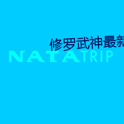 修罗武神最新章节列表