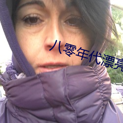 八零年代漂亮作精 （洗漱）