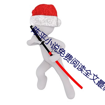 陳平小說免費閱讀全文最新章節