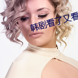 韓劇看了又看(央視版)