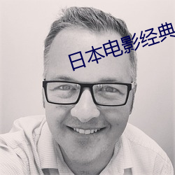 日本电影经典 （再生父母）