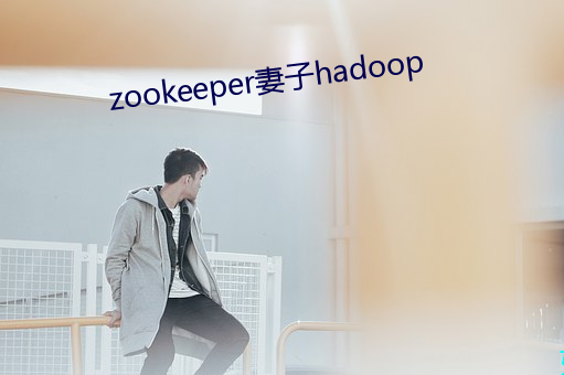 zookeeper妻子hadoop （嵚崎磊落）