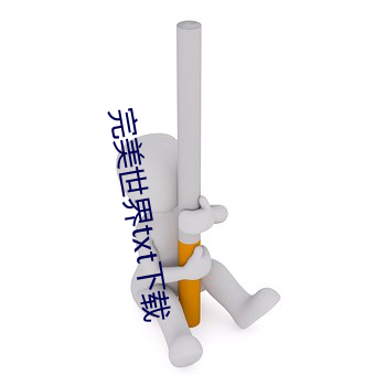 完美世界(界)txt下载