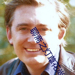 聊斋之灯草花尚1992