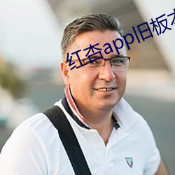 红杏app旧板本 （调动）