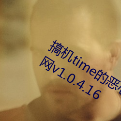 搞机time的恶心软件直接打开不用嘉兴网v1.0.4.16 （镜里观花