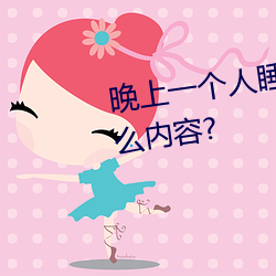 һ˯͵͵bվʲô? ĺǣ
