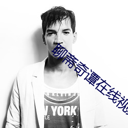 聊斋奇谭在线视频播放完整