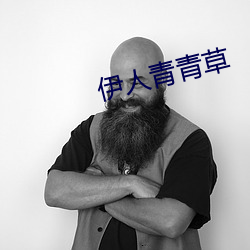 伊人青青草