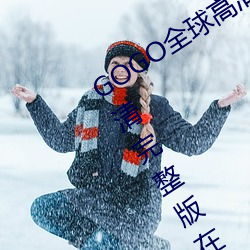 GOGO全球高清专业私拍摄影 9420高清完整版在线观看网 最近