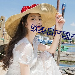 欧美日产国产精品日产
