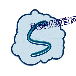 秋葵視頻官網