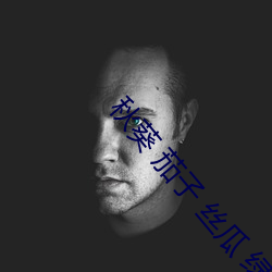 秋葵 茄子 丝瓜 绿(綠)巨人污下(下)载(載)