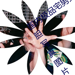 国内极品宅男女神gogo人体艺术利世大胆写真图片 （上感）