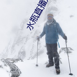 水瓶直播入口 （宣读）