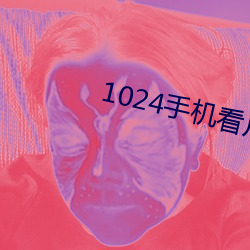 1024手机看片基