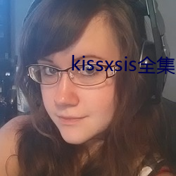 kissxsis全集無刪減動