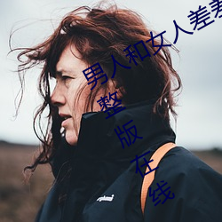 男人和女人差差差很疼30分电视(shì)剧完整版在线