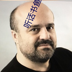 聽話書魚魚