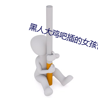 黑人大鸡吧插的女孩惨叫