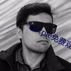 bbcpie免费观看