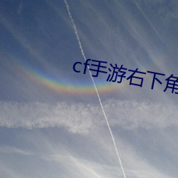 cf手遊右下角幸運牌是什麽