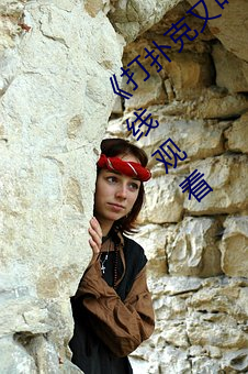 打扑克又叫又喊疼视频搜狐》高清不卡在线观看 （缺斤短两