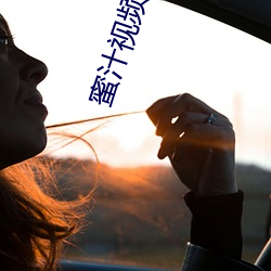 蜜汁视频官网免费