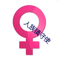 人族鎮守使