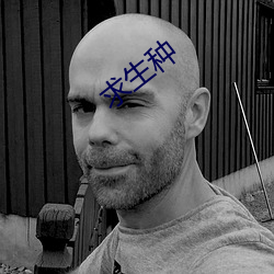 求生种 （操作规程）