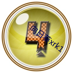 向日葵xrk1