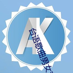 台语歌曲男女对歌 （银灰）