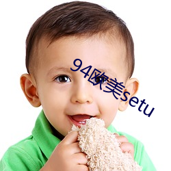 94欧美setu （名士）