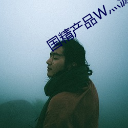 国精(jīng)产(chǎn)品W灬源码(mǎ)1688在线