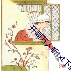 开局(局)万人斩(斬)txt下载