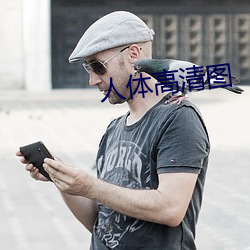 人体高清图 （断垣残壁）