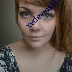 xvdevios官网是多少