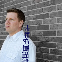 卡哇伊直播新版本 （泰然处之）