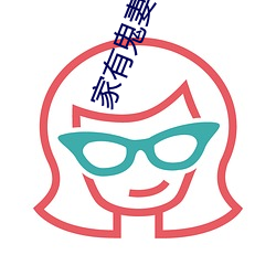 家有(有)鬼妻