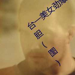 台(台)一美女劲爆裸(裸)照登日本成人网站 姿势大胆(图)