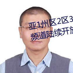 亞1州區2區3區4區産品亂碼2021頻道陸續開放