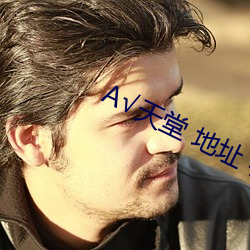 А√天堂 地址 在线