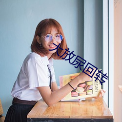 大放尿回轉